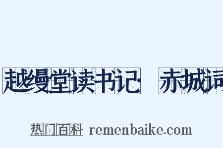 越缦堂读书记·赤城词是什么意思的图片